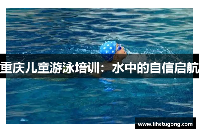 重庆儿童游泳培训：水中的自信启航