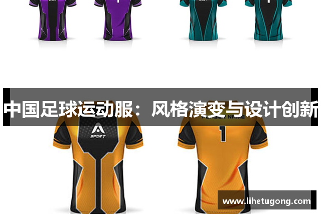 中国足球运动服：风格演变与设计创新