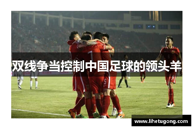 双线争当控制中国足球的领头羊