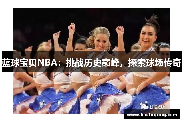 蓝球宝贝NBA：挑战历史巅峰，探索球场传奇