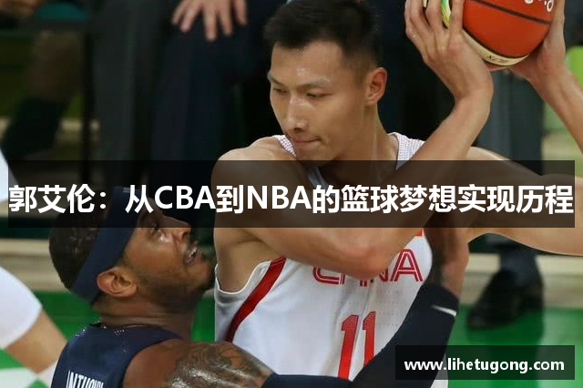 郭艾伦：从CBA到NBA的篮球梦想实现历程